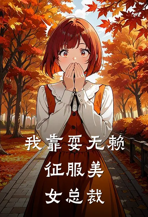 我靠耍无赖，征服美女总裁