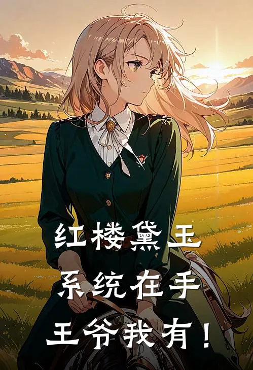 红楼黛玉：系统在手，王爷我有！