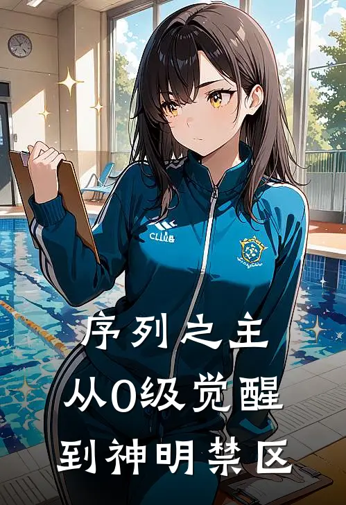 序列之主：从0级觉醒到神明禁区