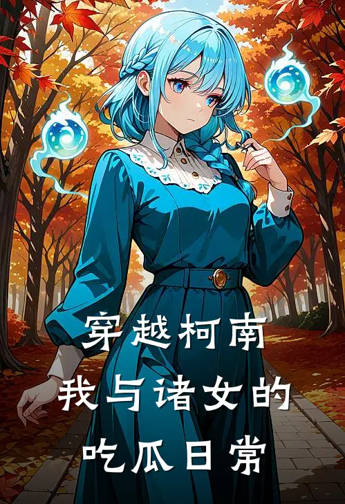 穿越柯南：我与诸女的吃瓜日常