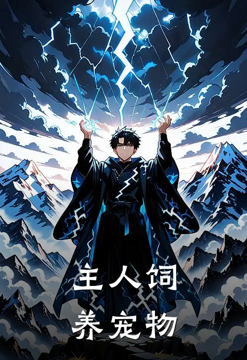 主人饲养宠物
