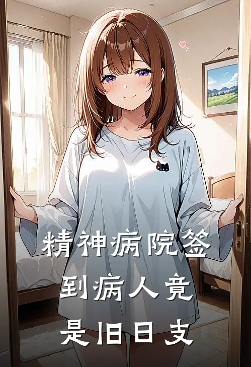 精神病院签到病人竟是旧日支