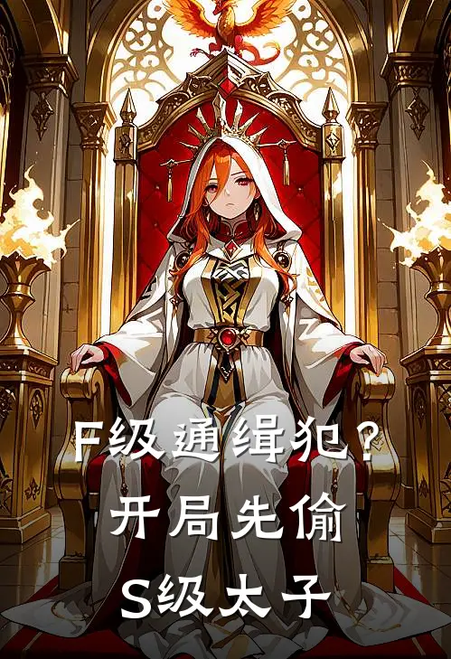 F级通缉犯？开局先偷S级太子