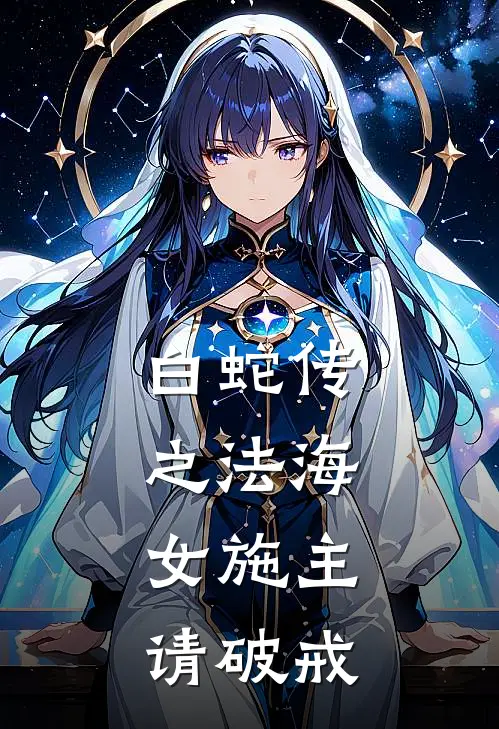 白蛇传之法海：女施主请破戒