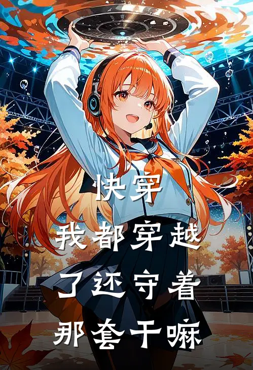 快穿：我都穿越了还守着那套干嘛