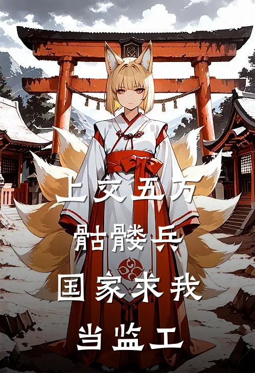 上交五万骷髅兵，国家求我当监工