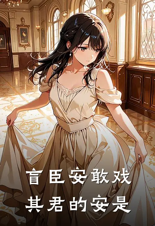 盲臣安敢戏其君的安是