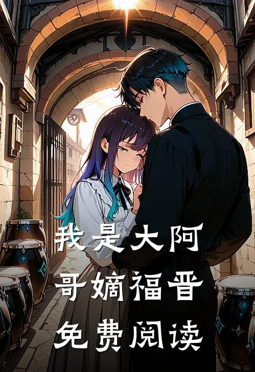 我是大阿哥嫡福晋免费阅读