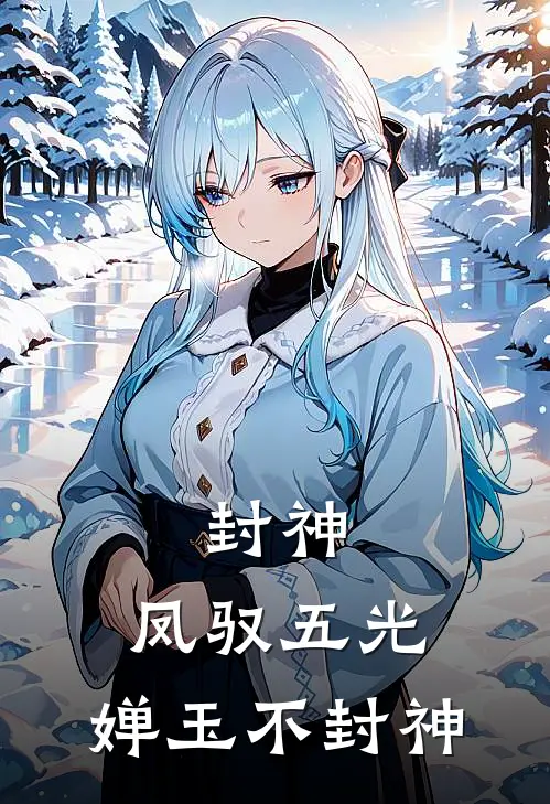 封神：凤驭五光，婵玉不封神