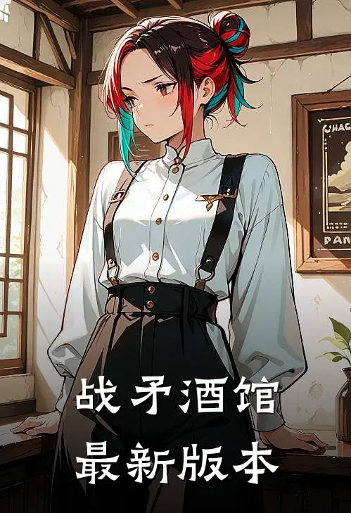 战矛酒馆最新版本