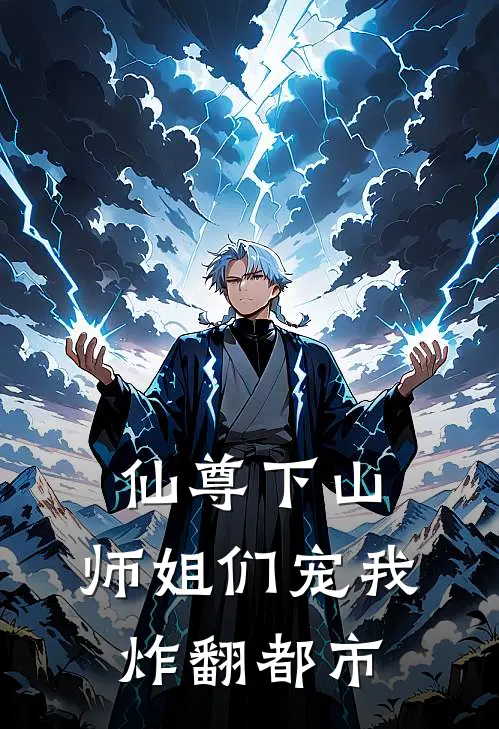 仙尊下山：师姐们宠我炸翻都市