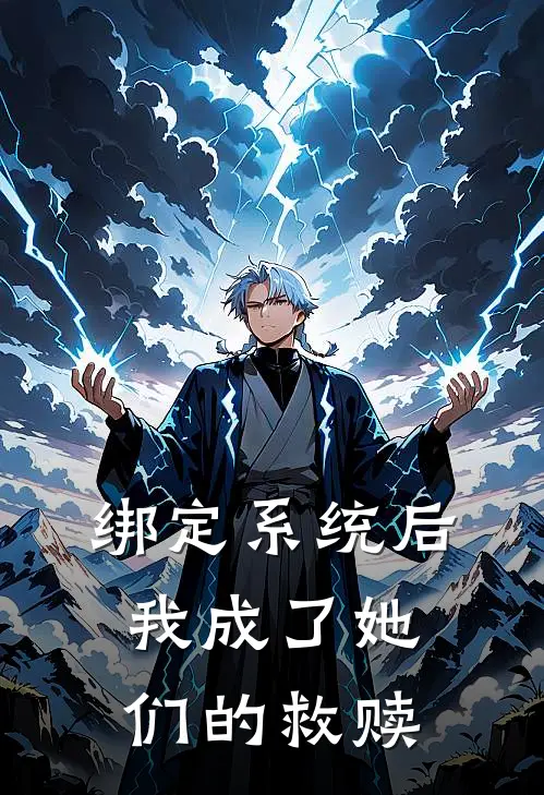 绑定系统后，我成了她们的救赎