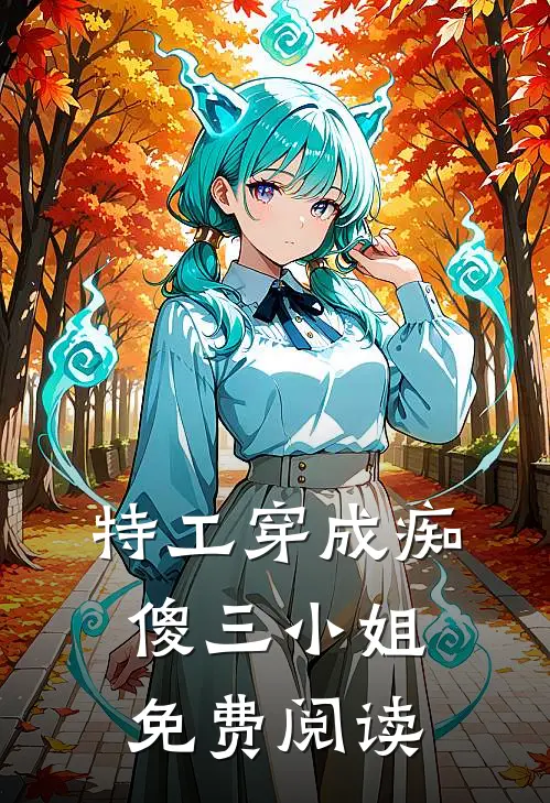 特工穿成痴傻三小姐免费阅读