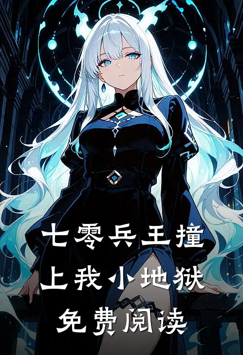 七零兵王撞上我小地狱免费阅读