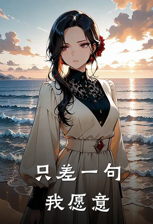 只差一句我愿意