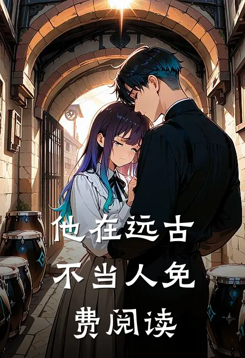 他在远古不当人免费阅读
