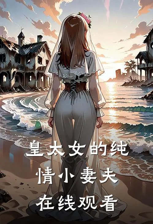 皇太女的纯情小妻夫在线观看