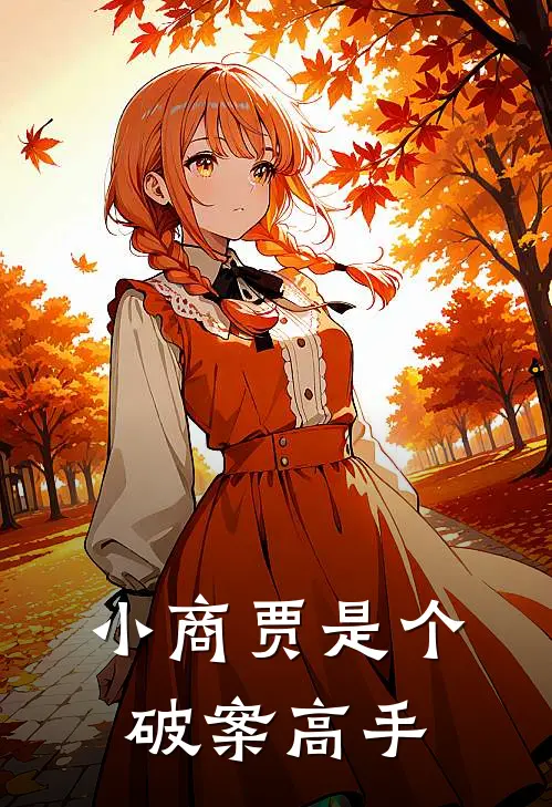 小商贾是个破案高手