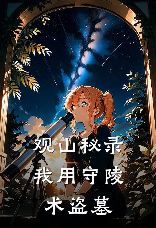 观山秘录：我用守陵术盗墓