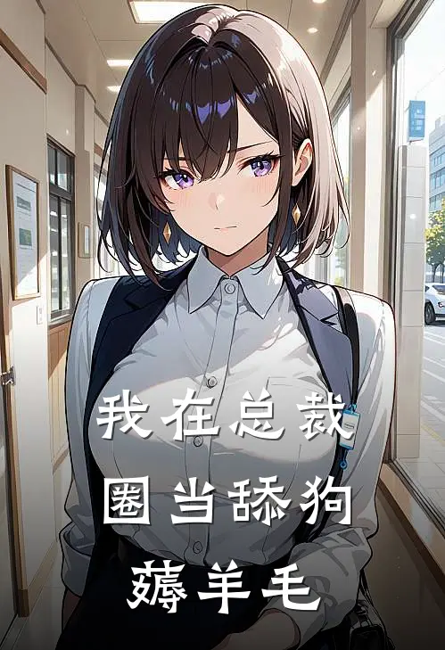 我在总裁圈当舔狗薅羊毛