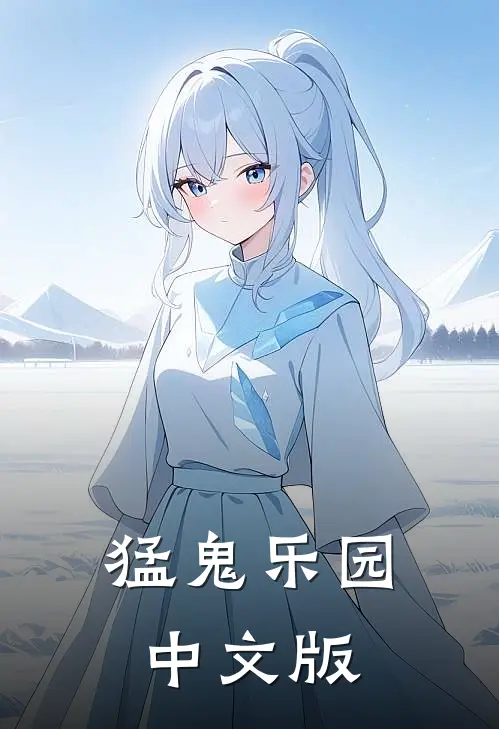 猛鬼乐园中文版