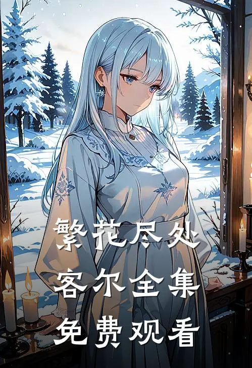 繁花尽处客尔全集免费观看