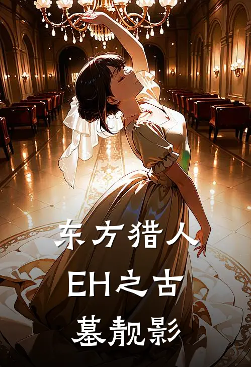 东方猎人EH之古墓靓影
