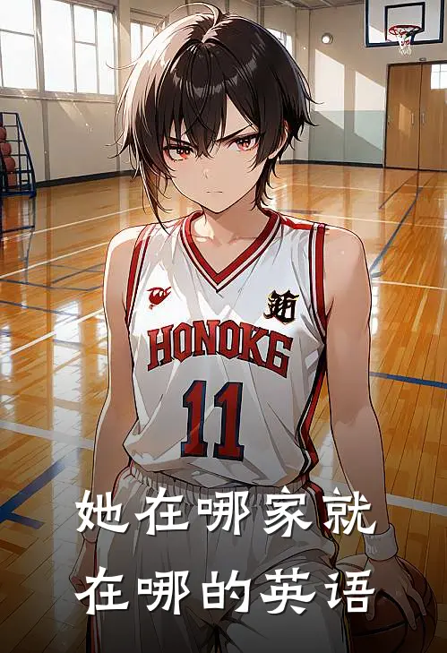 她在哪家就在哪的英语