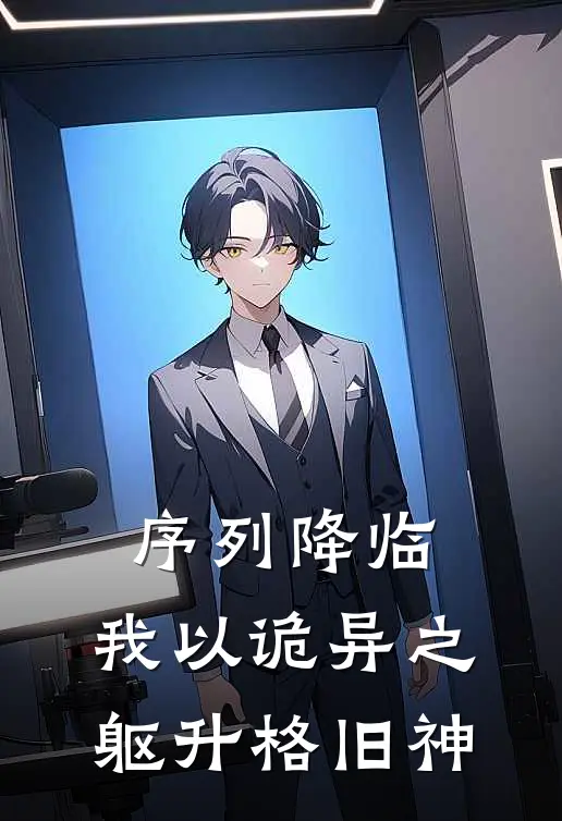 序列降临，我以诡异之躯升格旧神