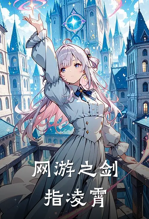 网游之剑指凌霄
