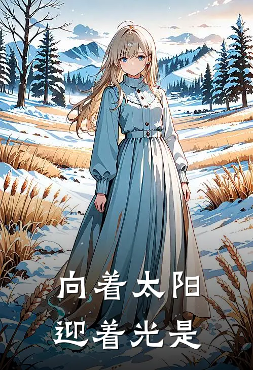 向着太阳迎着光是