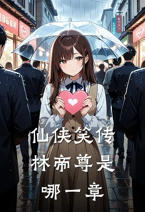 仙侠笑传林帝尊是哪一章