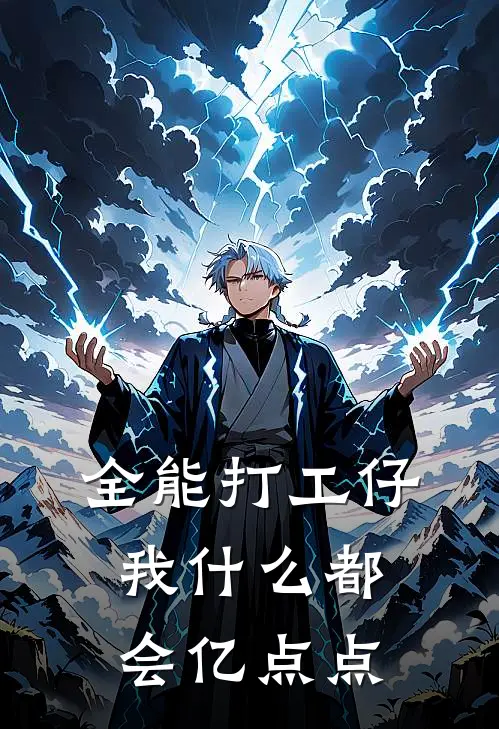 全能打工仔，我什么都会亿点点