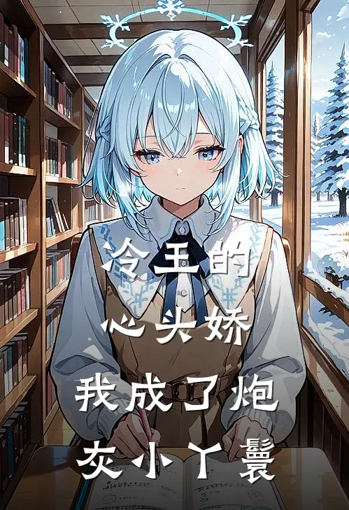 冷王的心头娇：我成了炮灰小丫鬟