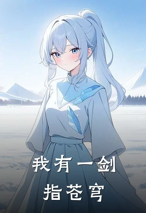 我有一剑指苍穹