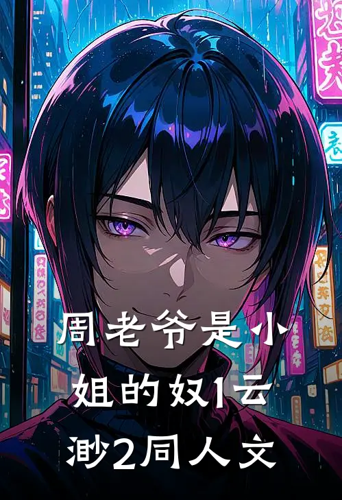 周老爷是小姐的奴1云渺2同人文