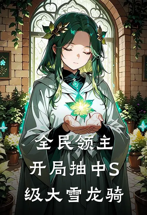 全民领主：开局抽中S级大雪龙骑