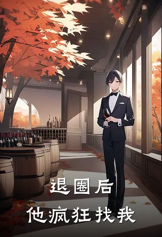 退圈后，他疯狂找我