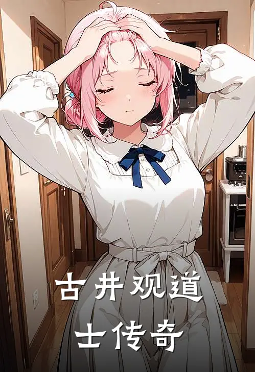 古井观道士传奇