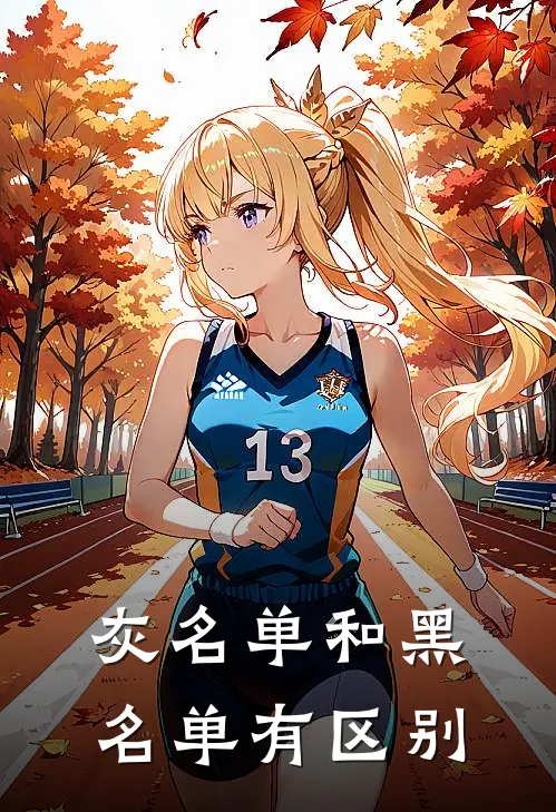 灰名单和黑名单有区别