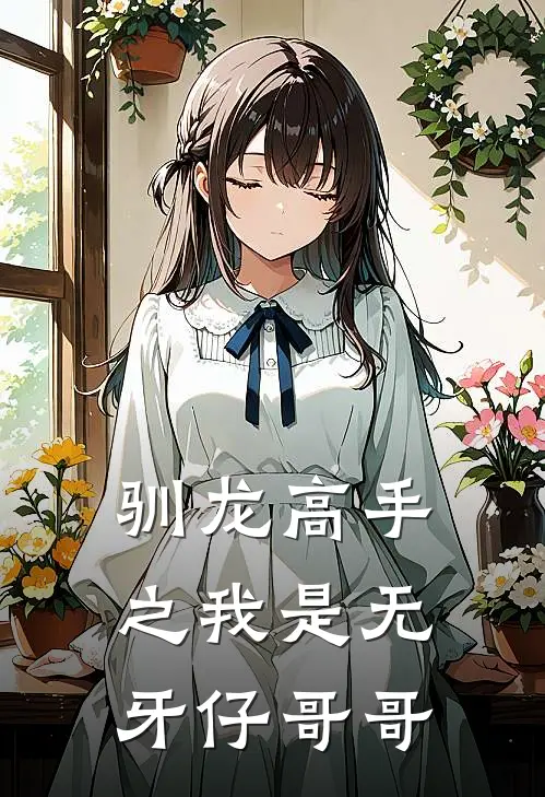 驯龙高手之我是无牙仔哥哥