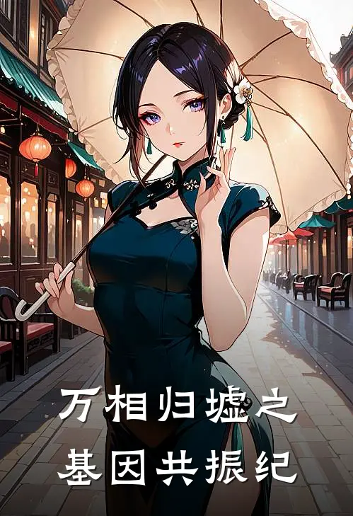 万相归墟之基因共振纪