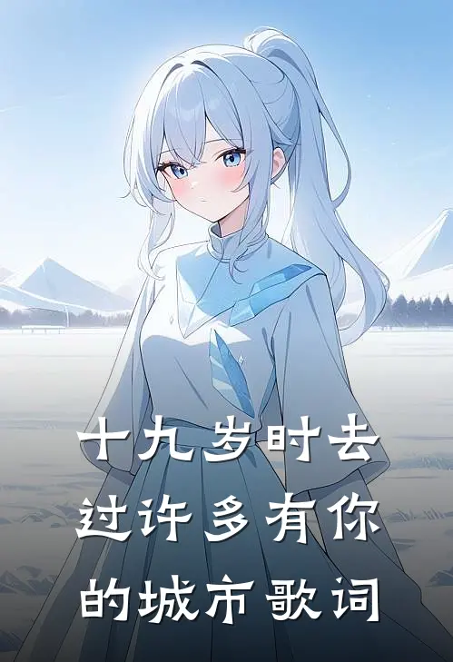 十九岁时去过许多有你的城市歌词