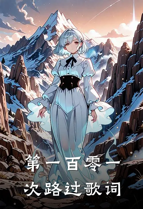 第一百零一次路过歌词