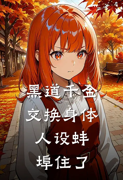 黑道千金交换身体，人设蚌埠住了