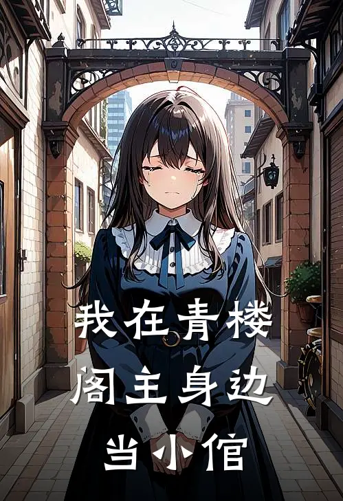 我在青楼阁主身边当小倌