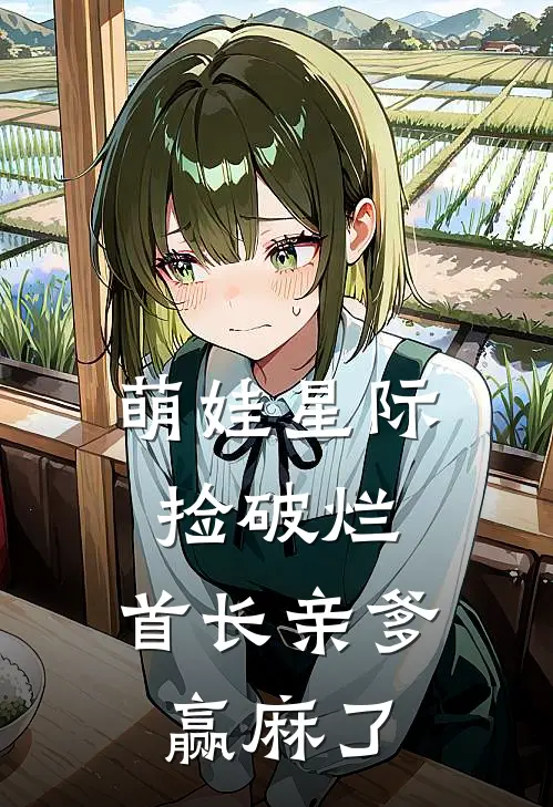 萌娃星际捡破烂，首长亲爹赢麻了