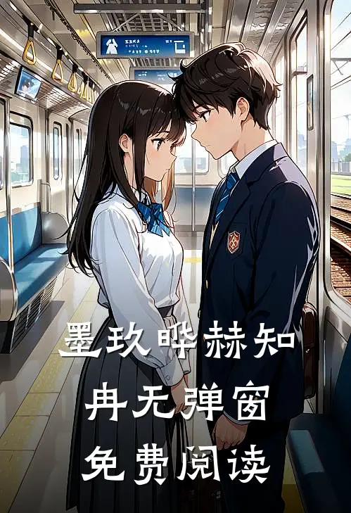 墨玖晔赫知冉无弹窗免费阅读