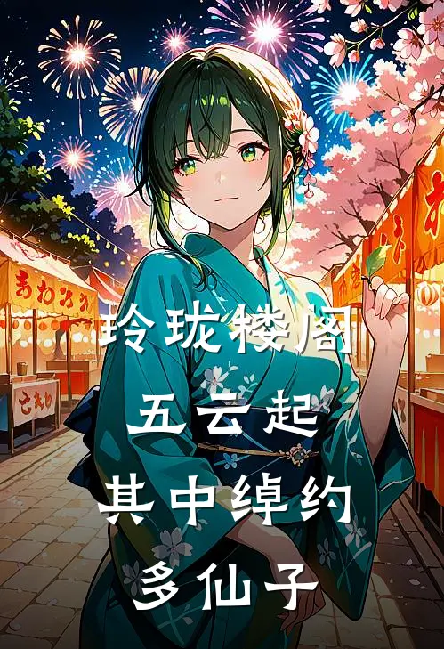 玲珑楼阁五云起,其中绰约多仙子