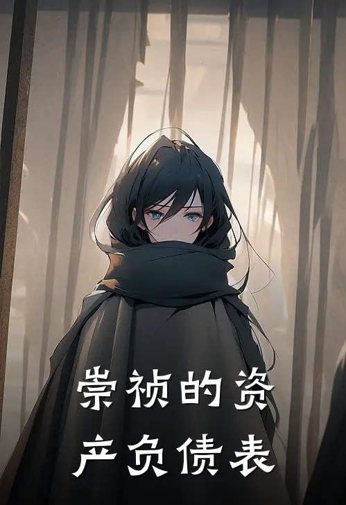 崇祯的资产负债表徐应元郭允厚小说推荐完结_全集免费小说崇祯的资产负债表(徐应元郭允厚)